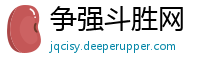 争强斗胜网